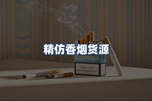 精仿香烟货源
