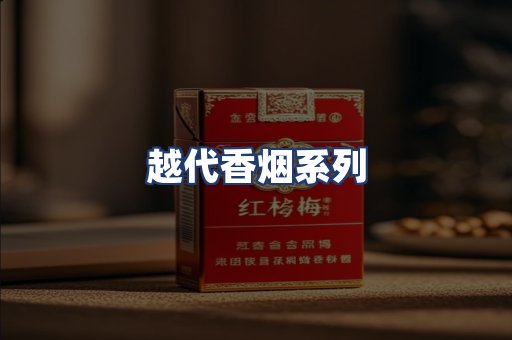 越代香烟系列
